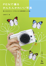 『PENで撮る かんたんかわいい写真』_d0008402_17364286.jpg