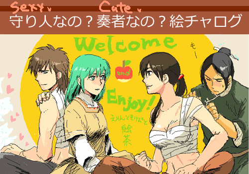 奏者と守り人絵チャログ ホップステップストック 奏者と守り人絵チャログ ホップステップストック