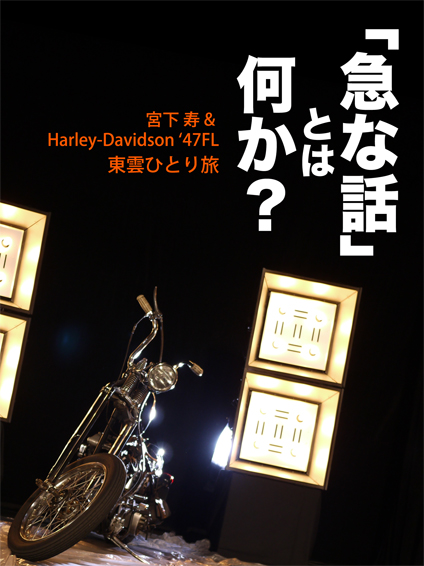 「急な話」とは何か?_f0203027_8412826.jpg