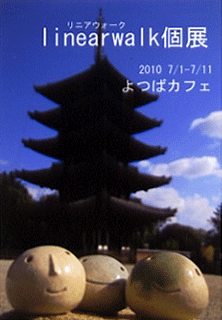 「linearwalk 個展」【2階展示のご案内です】_a0116538_184019.gif