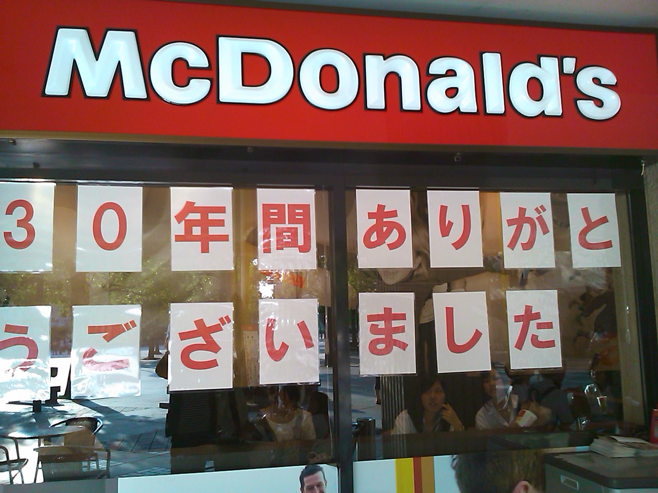 マクドナルド閉店 my sweet road マクドナルド閉店 my sweet road