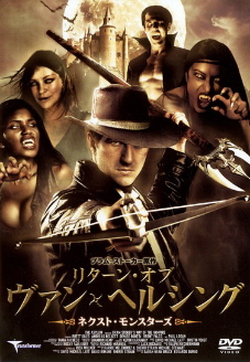 『リターン・オブ・ヴァン・ヘルシング/ネクスト・モンスターズ』(2005)_e0033570_6234331.jpg
