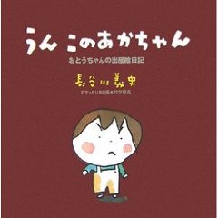 長谷川義史 「うんこのあかちゃん」_b0075888_18533923.jpg