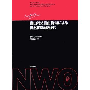 ミヒャエル・エンデの最後の遺言:「シルビオ・ゲセルの理論」_e0171614_16503830.jpg