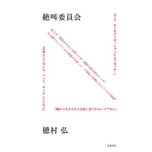 「絶叫委員会」　穂村弘_a0079948_11513587.jpg