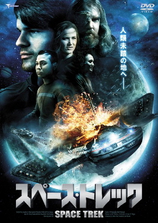 『スペース・トレック』(2009)_e0033570_6522939.jpg