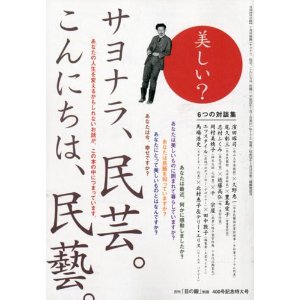 サヨナラ、民芸。こんにちは、民藝。　_a0120771_23291785.jpg