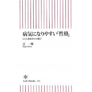 『病気になりやすい「性格」』(辻一郎著、朝日新書)_d0028322_0231148.jpg