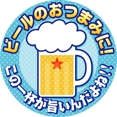 ビールのおつまみに Kami Kitaのpopなblog