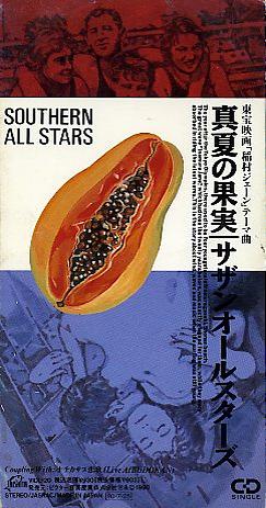 サザンオールスターズ全シングル・アルバム 2_d0022648_2204288.jpg