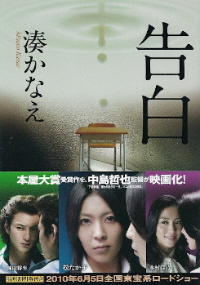 『告白』 湊かなえ_e0033570_6474353.jpg
