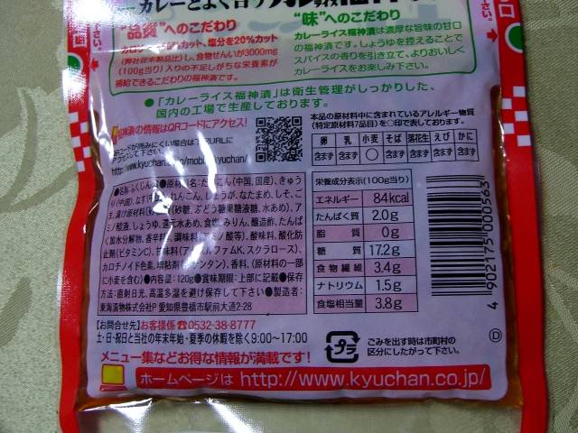 東海漬物 キューちゃん カレーライス福神漬 食べぼや記 冒険レシピ 東海漬物 キューちゃん カレーライス福神漬 食べぼや記 冒険レシピ