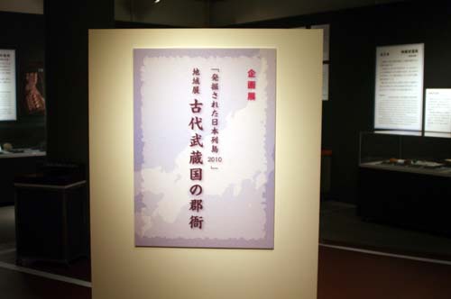 「発掘された日本列島展２０１０」で見たこと_f0211178_1824753.jpg