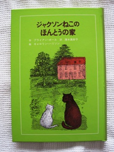 『ジャクソンねこの ほんとうの家』　ブライアン・ボール　童話館出版_f0197526_9564852.jpg