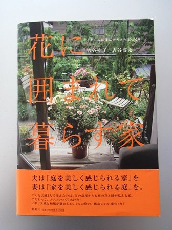東京に居ながらヨーロッパのガーデンライフ 吉谷邸_a0138976_19522293.jpg
