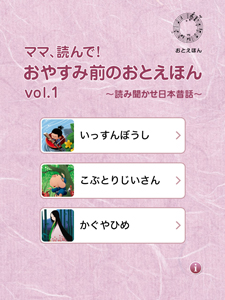 【iPad/iPhone】ママ、読んで!おやすみ前のおとえほん vol.1 ~読み聞かせ日本昔話~_b0170652_12511062.jpg