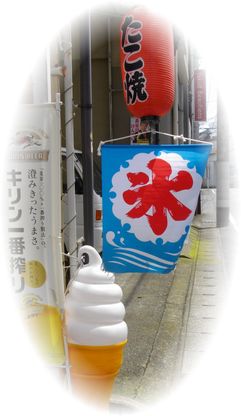 かき氷＆ソフトクリーム_f0233362_02237100.jpg