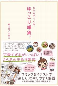 近刊：「おうちでつくる、ほっこり雑貨」＆「女子のための日本史入門　幕末史！」（まめこ著）_a0054926_747533.jpg