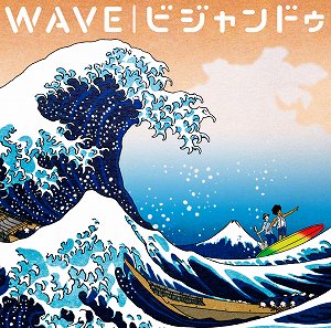 『よりぬき銀魂さん』エンディングテーマ　ビジャンドゥ『WAVE』2010.07.14 RELEASE!!!_e0025035_0342187.jpg