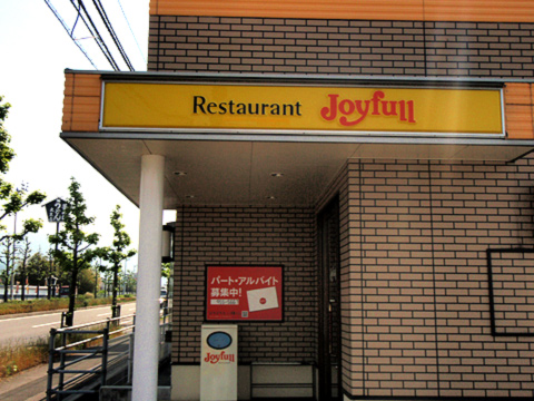 JOYFULL　で　モーニング_f0056567_17543990.jpg