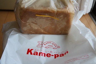 おいしい食パンの店　kame-panの食パンいただきました_b0163114_15424449.jpg