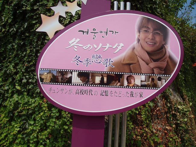韓国ドラマ「冬のソナタ」ロケ地。_d0148729_22594862.jpg