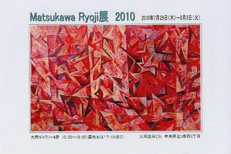 ⇒個展)　大同　「Ｍａｔｓｕｋａｗａ　ｒｙｏｊｉ　（松川良司）・展」　 7月29日（木）～8月3日（火）_f0142432_22123557.jpg