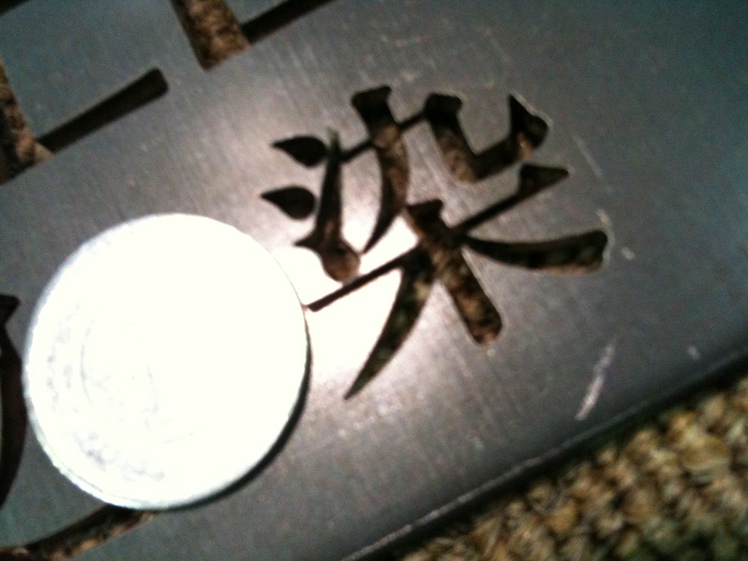 漢字の抜き文字_d0085634_1774965.jpg