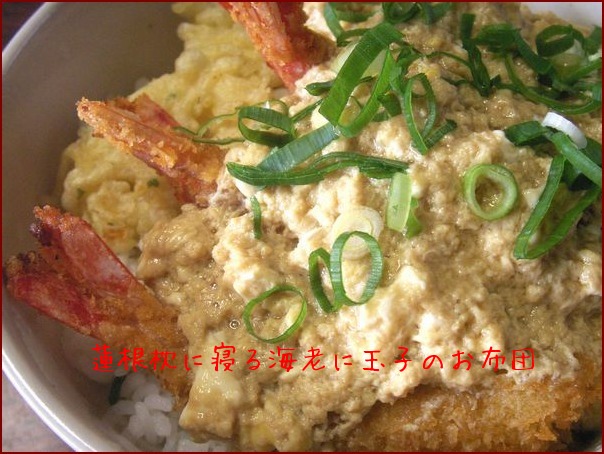 「　奇妙な海老蓮根丼　と　細切炒め　　　　２０１０．０７．０９　　　金　　　　」_d0094543_010415.jpg