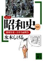 『コミック昭和史 第2巻』(本)_b0189364_10161478.jpg