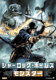『シャーロック・ホームズVSモンスター』(2009)_e0033570_618669.jpg