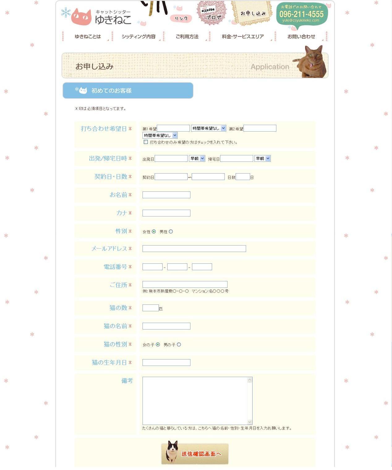 キャットシッターゆきねこホームページお申し込み画面変更。_a0143140_2121182.jpg