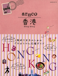 aruco香港　coming soon！_c0135971_20485528.jpg