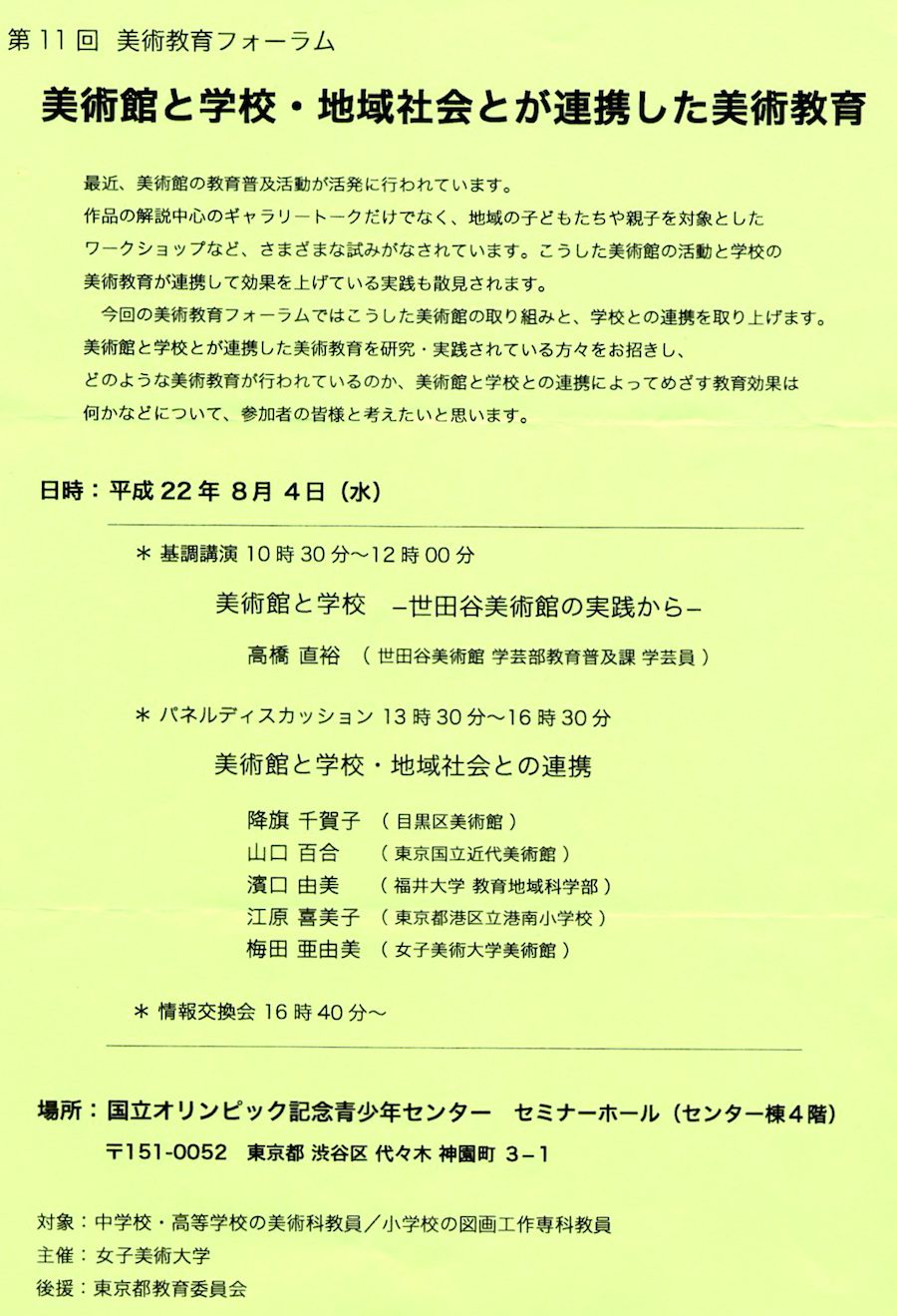 8月4日　女子美術大学主催　美術教育フォーラム_b0068572_21342579.jpg