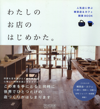わたしのお店のはじめかた。_b0120278_21452411.jpg