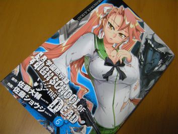 学園黙示録highschool Of The Dead １ くうねるかたる