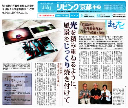 「リビング京都」に京都針穴写真倶楽部の活動紹介記事が！_c0184737_22365792.jpg