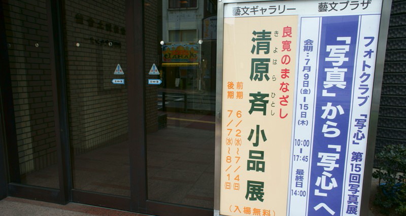 １０年７月１１日・クラブ展_c0129671_2047553.jpg
