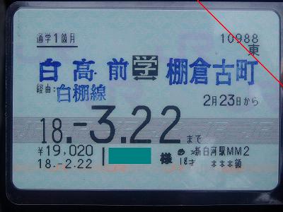 小ネタ：白棚線の定期券_f0030574_21421627.jpg