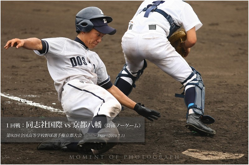 第92回高校野球京都大会（1） ： 同志社国際 vs 京都八幡