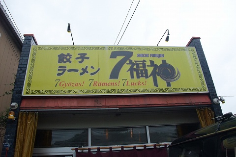 【ラーメン】森町・7福神_a0023397_1914256.jpg