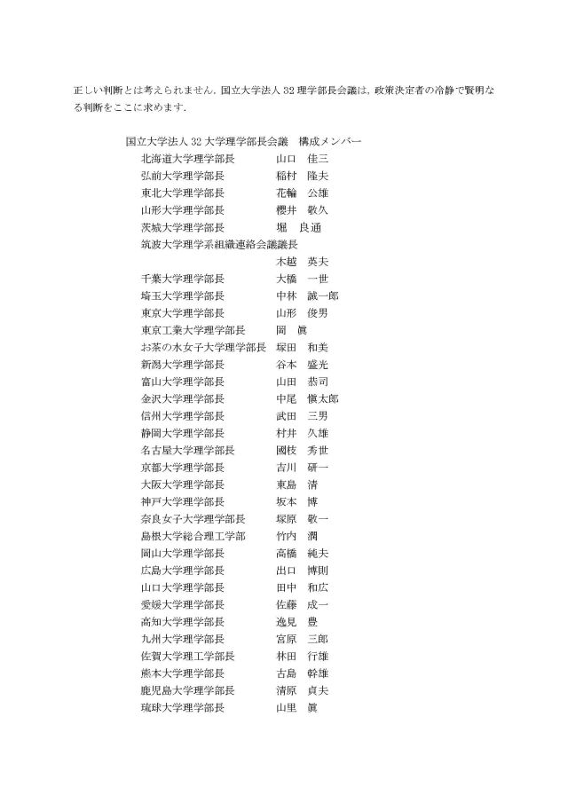 誰に向けた「国立大学法人32大学理学部長会議　緊急声明」_c0025115_20145052.jpg