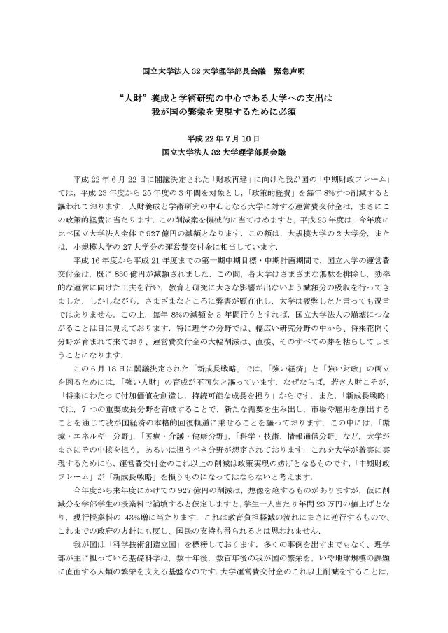 誰に向けた「国立大学法人32大学理学部長会議 緊急声明」_c0025115_2095769.jpg