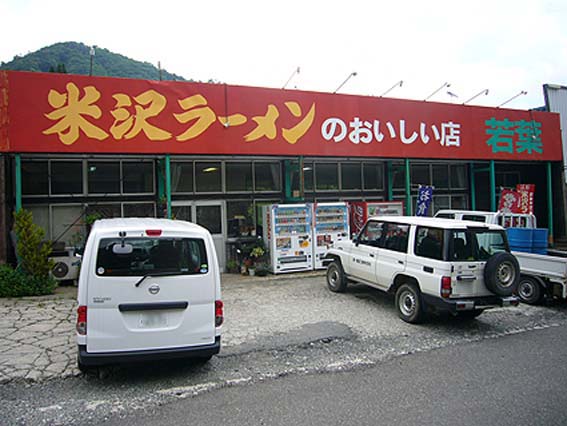 ドライブイン若葉「米沢ラーメン」550円_d0147156_11293842.jpg