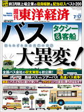 週刊東洋経済 バス業界 タクシー業界 役員報酬ランキング_f0229730_19513346.jpg