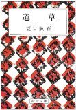 金銭が織り成す人間模様〜『道草』_b0072887_19322226.jpg