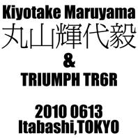 丸山 輝代毅 & TRIUMPH TR6R(2010 0613)_f0203027_10245965.jpg