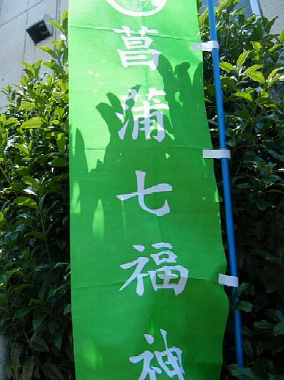 菖蒲園祭り（その２）_e0129656_22131469.jpg