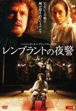 『レンブラントの夜警』（映画）_b0189364_18121211.jpg