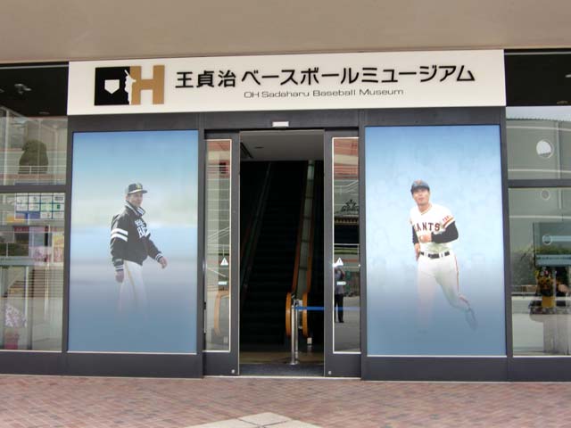 王貞治ベースボールミュージアム 自然なスマイルで 王貞治ベースボールミュージアム 自然なスマイルで